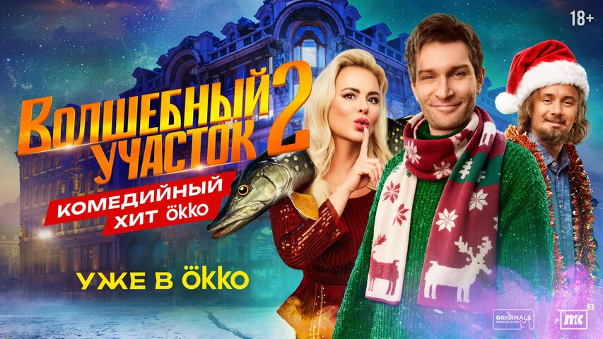 Волшебный участок - постер сериала